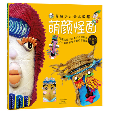 

青藤少儿美术教程·萌颜怪面