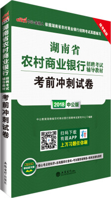 

中公版·2018湖南省农村商业银行招聘考试辅导教材：考前冲刺试卷