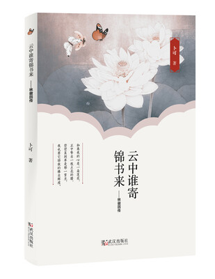 

云中谁寄锦书来 : 林徽因传