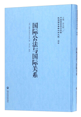 

中国国家图书馆藏·民国西学要籍汉译文献·法学：国际公法与国际关系