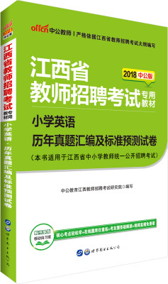 

中公版·2018江西省教师招聘考试专用教材：小学英语历年真题汇编及标准预测试卷