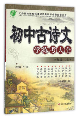 

春雨教育·2017初中古诗文学练考大全：七年级（JSJY）