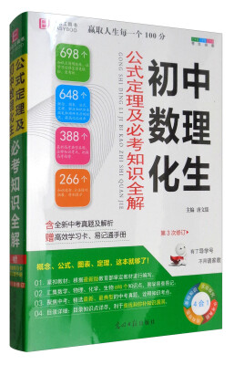 

初中数理化生公式定理及必考知识全解（七年级 八年级 九年级 考生必备 第3次修订）