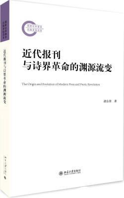 

近代报刊与诗界革命的渊源流变