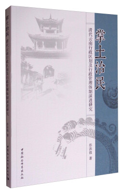 

掌土治民：清代云南行政区划及行政管理体制演进研究