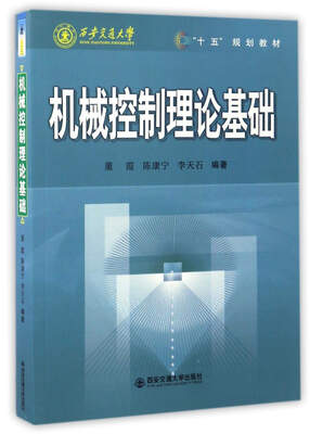 

机械控制理论基础/西安交通大学十五规划教材