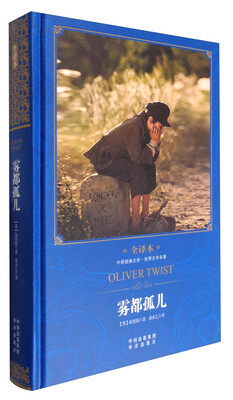 

中译经典文库·世界文学名著雾都孤儿全译本