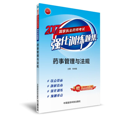 

2017国家执业药师考试强化训练题集 药事管理与法规