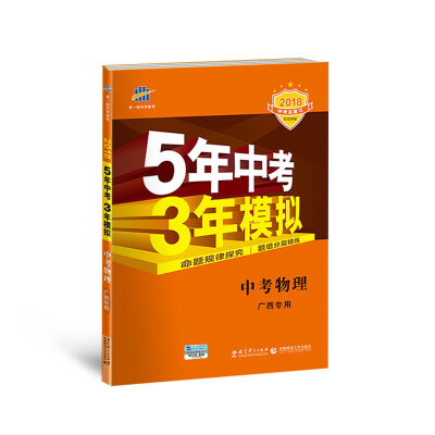 

中考物理 广西专用 5年中考3年模拟 2018中考总复习专项突破 曲一线科学备考