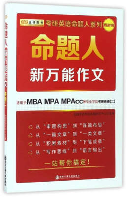 

命题人新万能作文（适用于MBA MPA MPAcc等专业学位考研英语2 最新版）/考研英语命题人系列