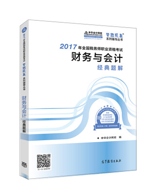 

税务师2017考试教材 财务与会计经典题解 2017税务师辅导教材 中华会计网校 梦想成真系列