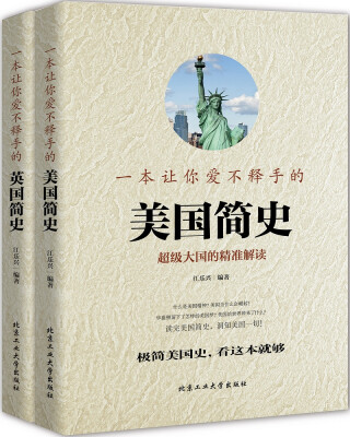 

系列4 让你爱不释手的欧洲简史《美国简史》+《英国简史》套装共2册