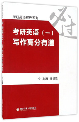 

考研英语（一）写作高分有道/考研英语提升系列