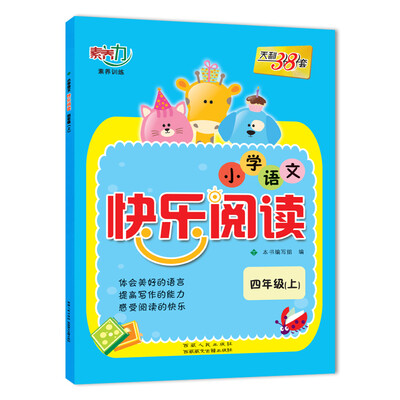 

天利38套 素养力 2018小学语文快乐阅读 四年级上