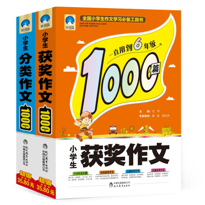 

小学生获奖作文1000篇+小学生分类作文1000篇·时间岛作文（套装共2册）