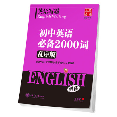 

华夏万卷字帖 英语写霸 初中英语必备2000词（乱序版）（斜体）