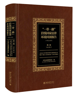 

“一带一路”沿线国家法律环境国别报告（第二卷）