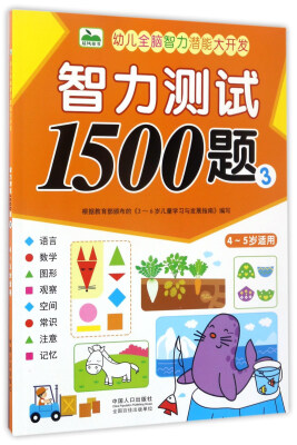 

幼儿全脑智力潜能大开发：智力测试1500题（3 4-5岁适用）