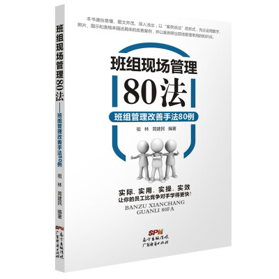 

班组现场管理80法：班组管理改善手法80例