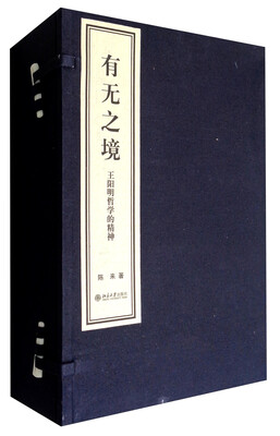 

有无之境∶王阳明哲学的精神（套装共3册）