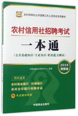 

农村信用社招聘考试一本通2018视频版/农村信用社公开招聘工作人员考试专用教材