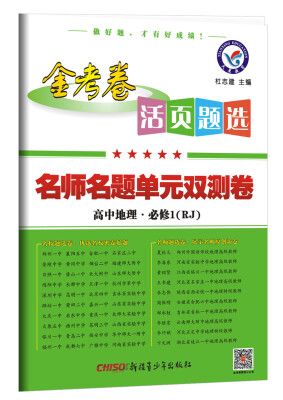 

2018活页题选 名师名题单元双测卷 必修1 地理 RJ人教--天星教育