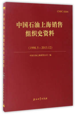 

中国石油上海销售组织史资料1998.52013.12