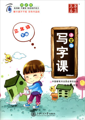 

华夏万卷 写字课(语文版)3年级.下册(附贴纸1张)