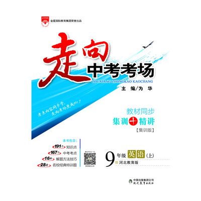 

走向中考考场 九年级英语上 河北教育版 2017秋