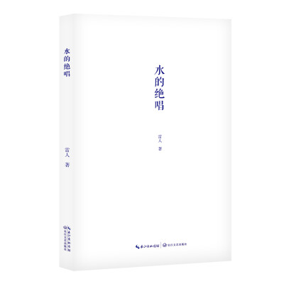 

水的绝唱