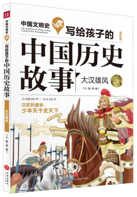 

写给孩子的中国历史故事：大汉雄风（全彩美绘版）