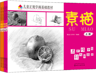 

《儿童正规学画基础教材》:素描+速写（套装共4册）