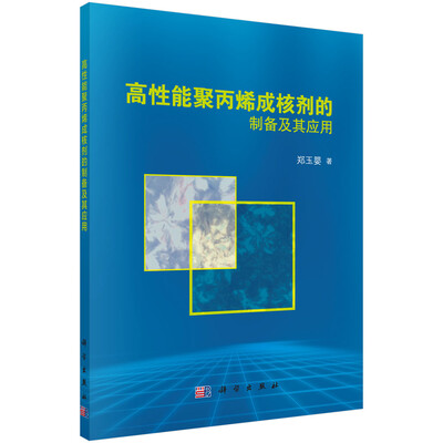 

高性能聚丙烯成核剂的制备及其应用