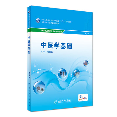 

中医学基础第3版 供中等卫生职业教育各专业用/全国中等卫生职业教育教材