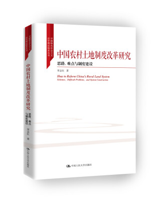 

中国农村土地制度改革研究 思路、难点与制度建设/中国特色社会主义法学理论体系丛书