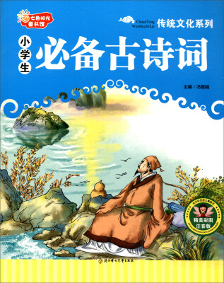 

七色阳光童书馆 传统文化系列：小学生必备古诗词（精美彩图注音版）