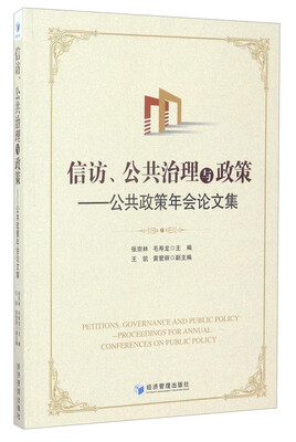 

信访、公共治理与政策公共政策年会论文集