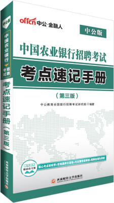 

中公版·2018中国农业银行招聘考试：考点速记手册（第3版）