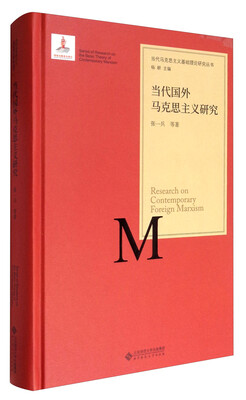 

当代马克思主义基础理论研究丛书：当代国外马克思主义研究