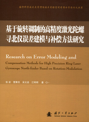 

基于旋转调制的高精度激光陀螺寻北仪误差建模与补偿方法研究