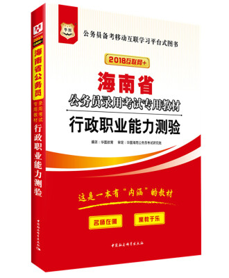 

华图·2018海南省公务员录用考试专用教材：行政职业能力测验