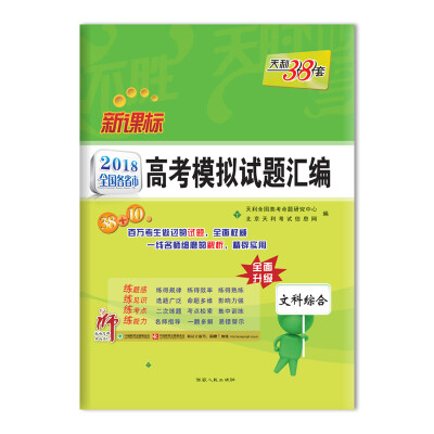 

天利38套 2018全国各省市高考模拟试题汇编--文科综合