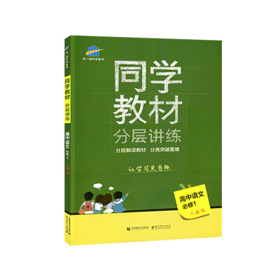 

同学教材分层讲练 高中语文 必修1 人教版