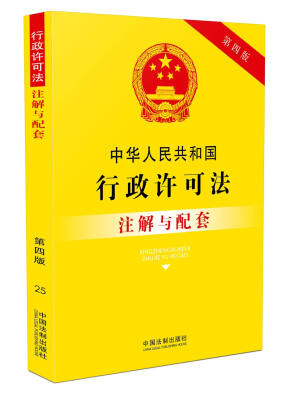 

中华人民共和国行政许可法注解与配套（第四版）