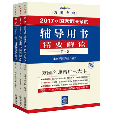

万国名师 2017年司法考试辅导用书精要解读:三小本
