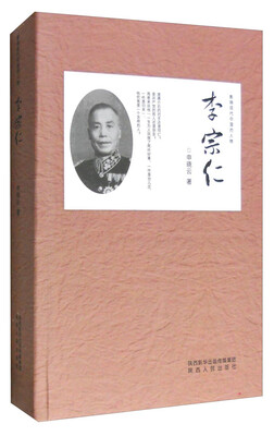 

影响现代中国的人物李宗仁