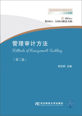 

东北财经大学出版社 会计系列 管理审计方法(第2版