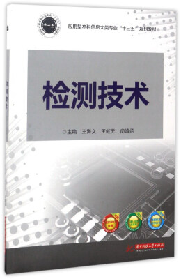 

检测技术/应用型本科信息大类专业“十三五”规划教材