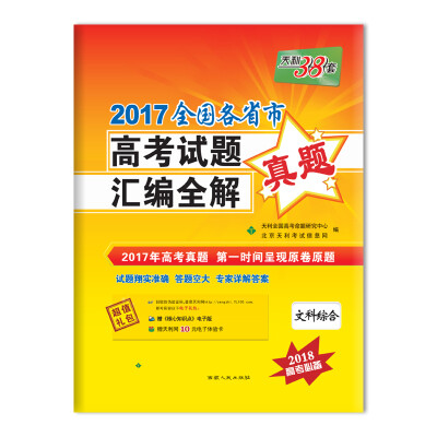 

天利38套 2017全国各省市高考试题汇编全解 2018高考必备--文科综合