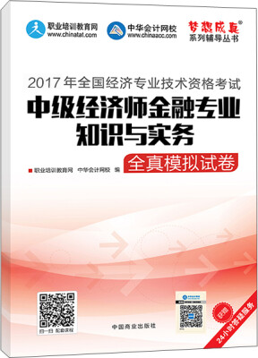 

中级经济师2017教材 中级经济师金融专业知识与实务模拟试卷 梦想成真 中华会计网校